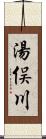 湯俣川 Scroll