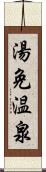 湯免温泉 Scroll