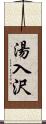 湯入沢 Scroll