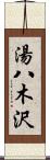 湯八木沢 Scroll