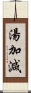 湯加減 Scroll