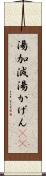 湯加減 Scroll