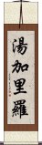 湯加里羅 Scroll