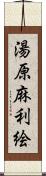 湯原麻利絵 Scroll