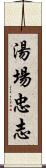 湯場忠志 Scroll