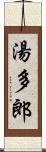 湯多郎 Scroll