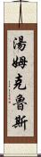 湯姆・克魯斯 Scroll