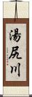 湯尻川 Scroll