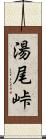 湯尾峠 Scroll