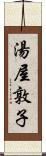 湯屋敦子 Scroll