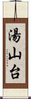 湯山台 Scroll