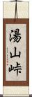 湯山峠 Scroll