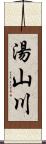 湯山川 Scroll