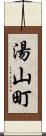 湯山町 Scroll