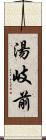 湯岐前 Scroll