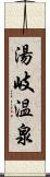 湯岐温泉 Scroll