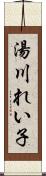 湯川れい子 Scroll
