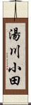 湯川小田 Scroll