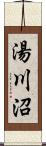 湯川沼 Scroll