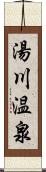 湯川温泉 Scroll