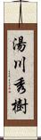 湯川秀樹 Scroll