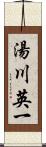 湯川英一 Scroll