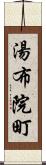 湯布院町 Scroll