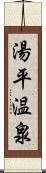 湯平温泉 Scroll