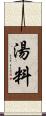 湯料 Scroll