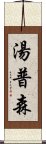 湯普森 Scroll