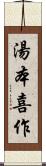 湯本喜作 Scroll