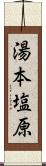 湯本塩原 Scroll