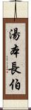 湯本長伯 Scroll