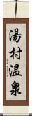 湯村温泉 Scroll