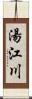 湯江川 Scroll