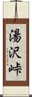 湯沢峠 Scroll