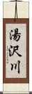 湯沢川 Scroll