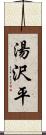 湯沢平 Scroll