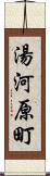 湯河原町 Scroll