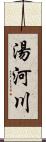 湯河川 Scroll