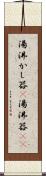 湯沸かし器(P) Scroll