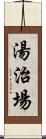 湯治場 Scroll