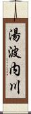 湯波内川 Scroll