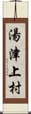 湯津上村 Scroll