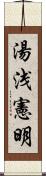 湯浅憲明 Scroll