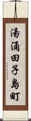 湯涌田子島町 Scroll