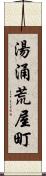 湯涌荒屋町 Scroll