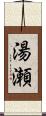 湯瀬 Scroll