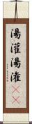 湯灌 Scroll