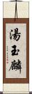 湯玉麟 Scroll